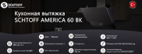 Вытяжка Schtoff America 60 (черный)