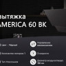 Вытяжка Schtoff America 60 (черный)
