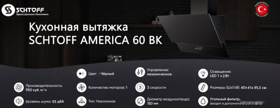 Вытяжка Schtoff America 60 (черный)