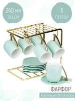 Сервиз Nouvelle 5th Avenue 1400023 (Mint)