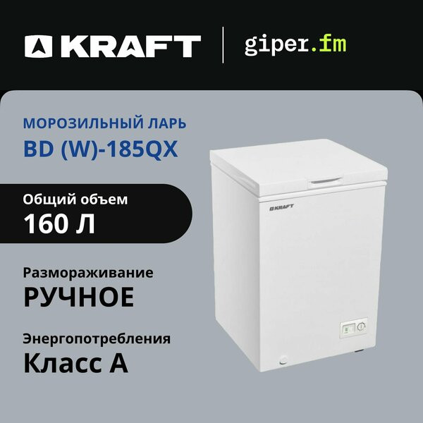 Морозильный ларь Kraft BD(W)-185QX