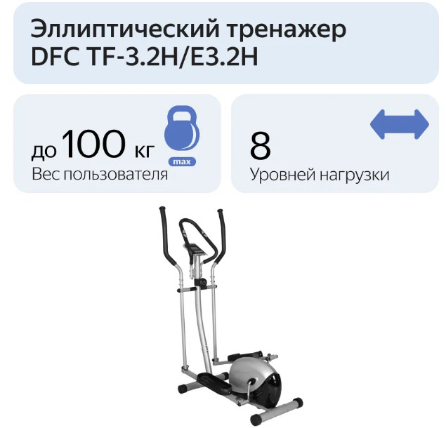 Эллиптический тренажер DFC TF-3.2H/E3.2H Эллиптический тренажер DFC TF-3.2H/E3.2H