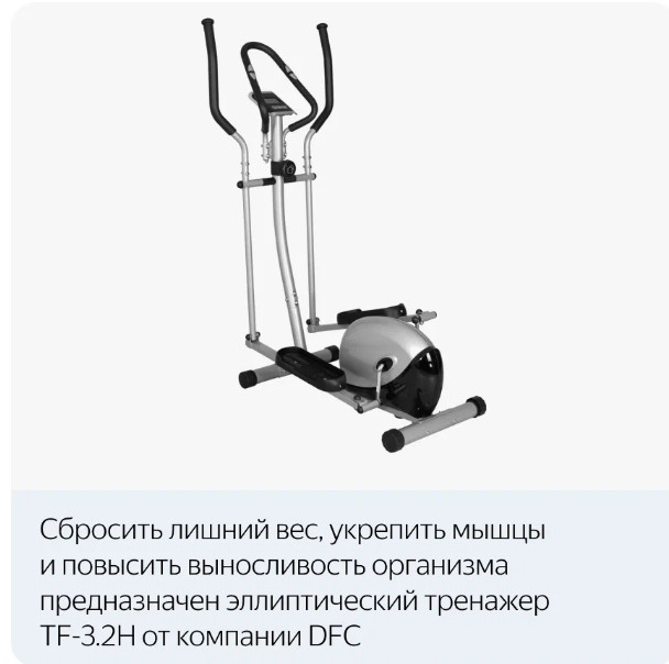 Эллиптический тренажер DFC TF-3.2H/E3.2H Эллиптический тренажер DFC TF-3.2H/E3.2H