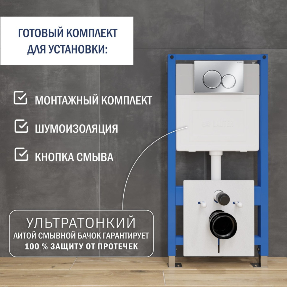 Система инсталляции Lauter 21901001 с кнопкой 219701E (хром) Система инсталляции Lauter 21901001 с кнопкой 219701E (хром)