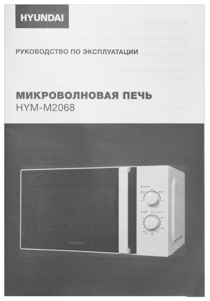 Микроволновая печь Hyundai HYM-M2068 Микроволновая печь Hyundai HYM-M2068
