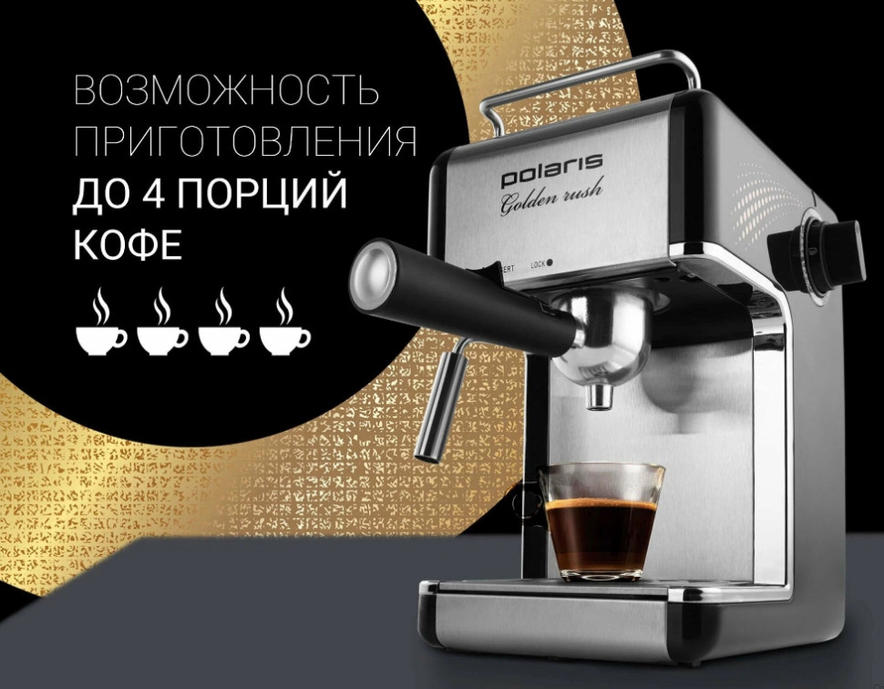 Рожковая бойлерная кофеварка Polaris PCM 4006A Golden rush Рожковая бойлерная кофеварка Polaris PCM 4006A Golden rush