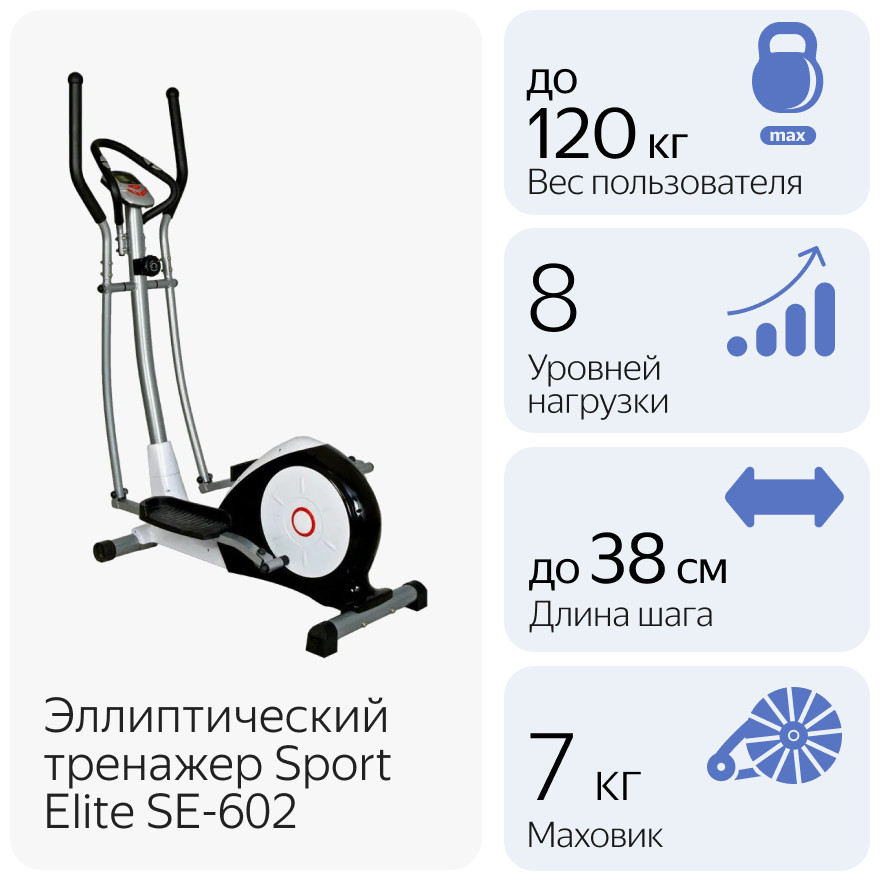 Эллиптический тренажер Sport Elite SE-602 Эллиптический тренажер Sport Elite SE-602