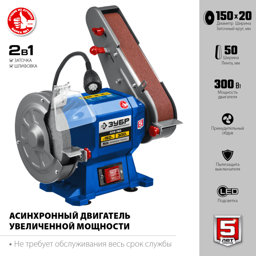 Заточный станок с подсветкой ЗУБР ПТЛ-150 Заточный станок с подсветкой ЗУБР ПТЛ-150