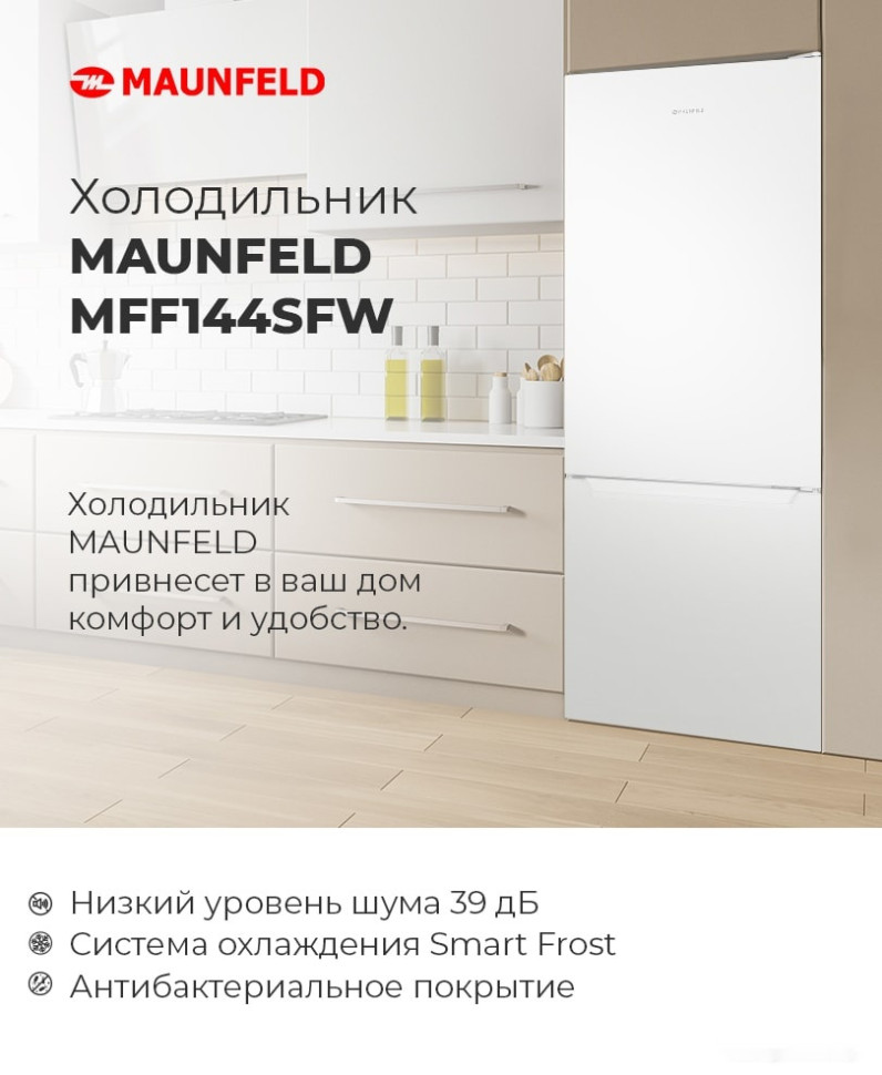 Холодильник Maunfeld MFF144SFW Холодильник Maunfeld MFF144SFW