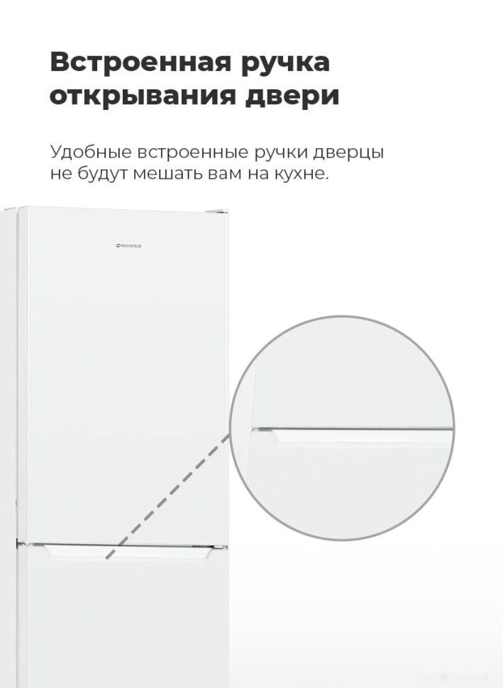 Холодильник Maunfeld MFF144SFW Холодильник Maunfeld MFF144SFW