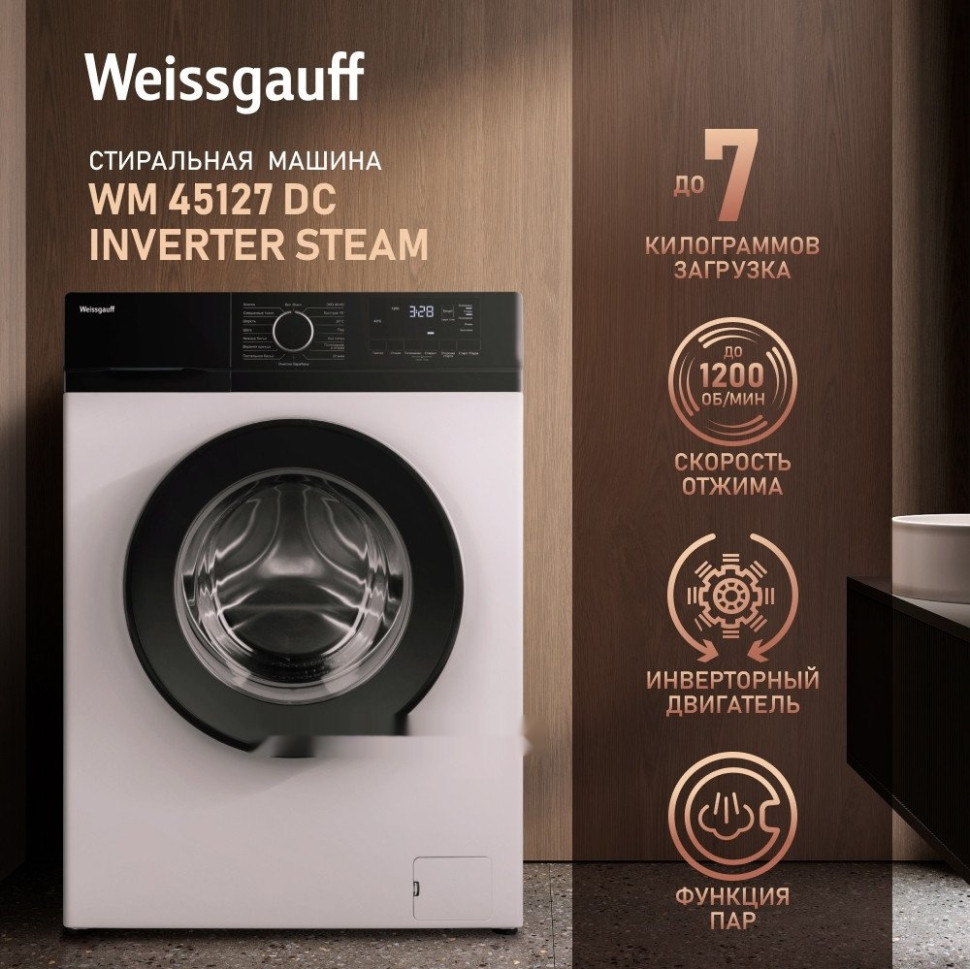 Стиральная машина Weissgauff WM 45127 DC Inverter Steam Стиральная машина Weissgauff WM 45127 DC Inverter Steam