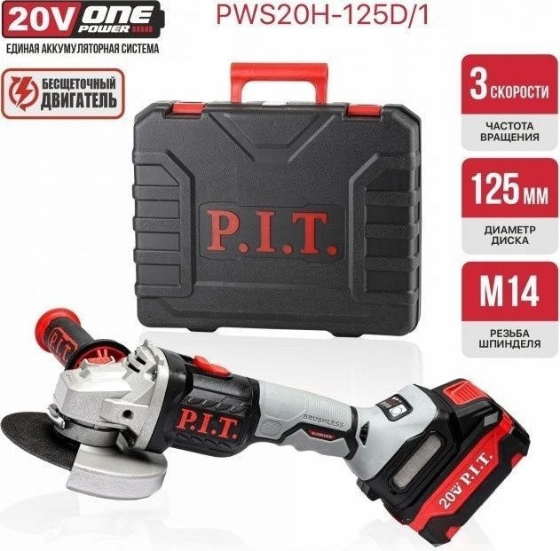 Угловая шлифмашина P.I.T. PWS20H-125D/1 (с 1-им АКБ, кейс) Угловая шлифмашина P.I.T. PWS20H-125D/1 (с 1-им АКБ, кейс)