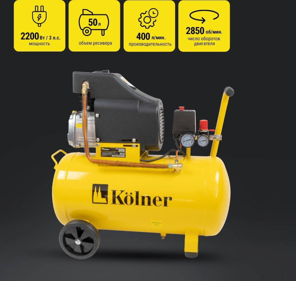 Компрессор Kolner KAC 50/2200