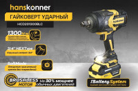 Гайковерт Hanskonner HCD201300BLC (с 1-им АКБ, кейс)