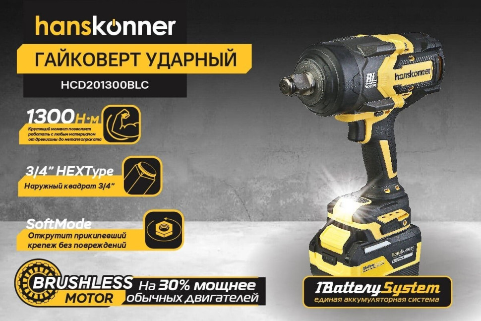 Гайковерт Hanskonner HCD201300BLC (с 1-им АКБ, кейс) Гайковерт Hanskonner HCD201300BLC (с 1-им АКБ, кейс)