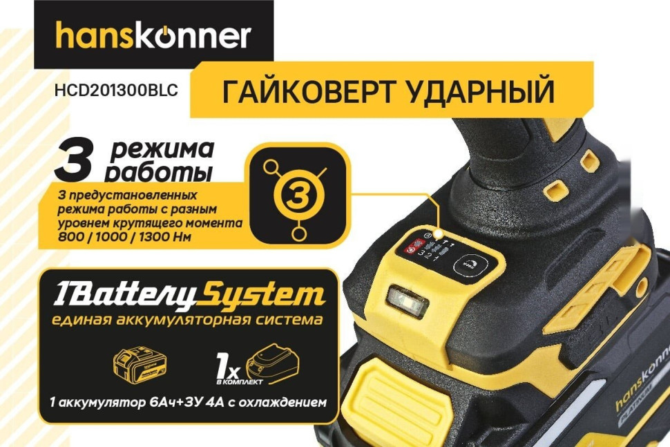 Гайковерт Hanskonner HCD201300BLC (с 1-им АКБ, кейс) Гайковерт Hanskonner HCD201300BLC (с 1-им АКБ, кейс)