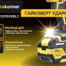 Гайковерт Hanskonner HCD201300BLC (с 1-им АКБ, кейс) Гайковерт Hanskonner HCD201300BLC (с 1-им АКБ, кейс)