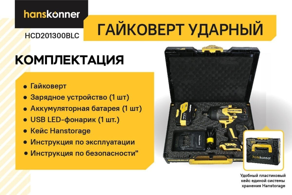 Гайковерт Hanskonner HCD201300BLC (с 1-им АКБ, кейс) Гайковерт Hanskonner HCD201300BLC (с 1-им АКБ, кейс)