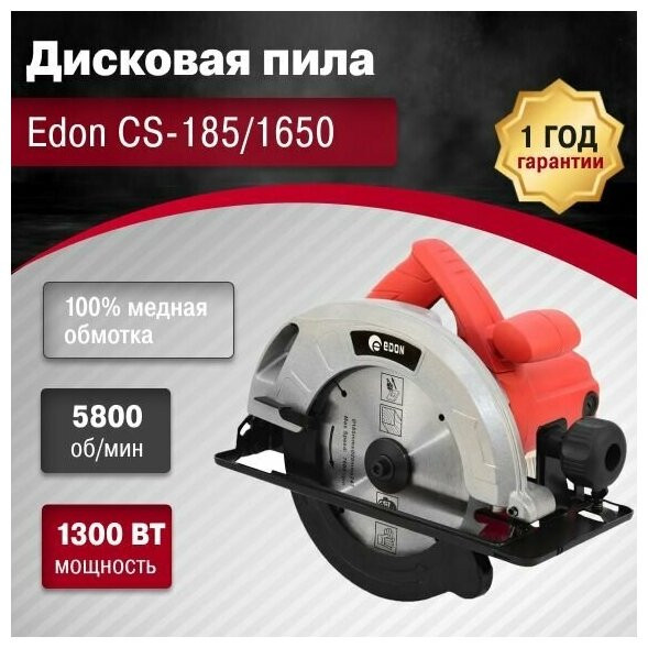 Дисковая (циркулярная) пила Edon CS-185-1650 Дисковая (циркулярная) пила Edon CS-185-1650