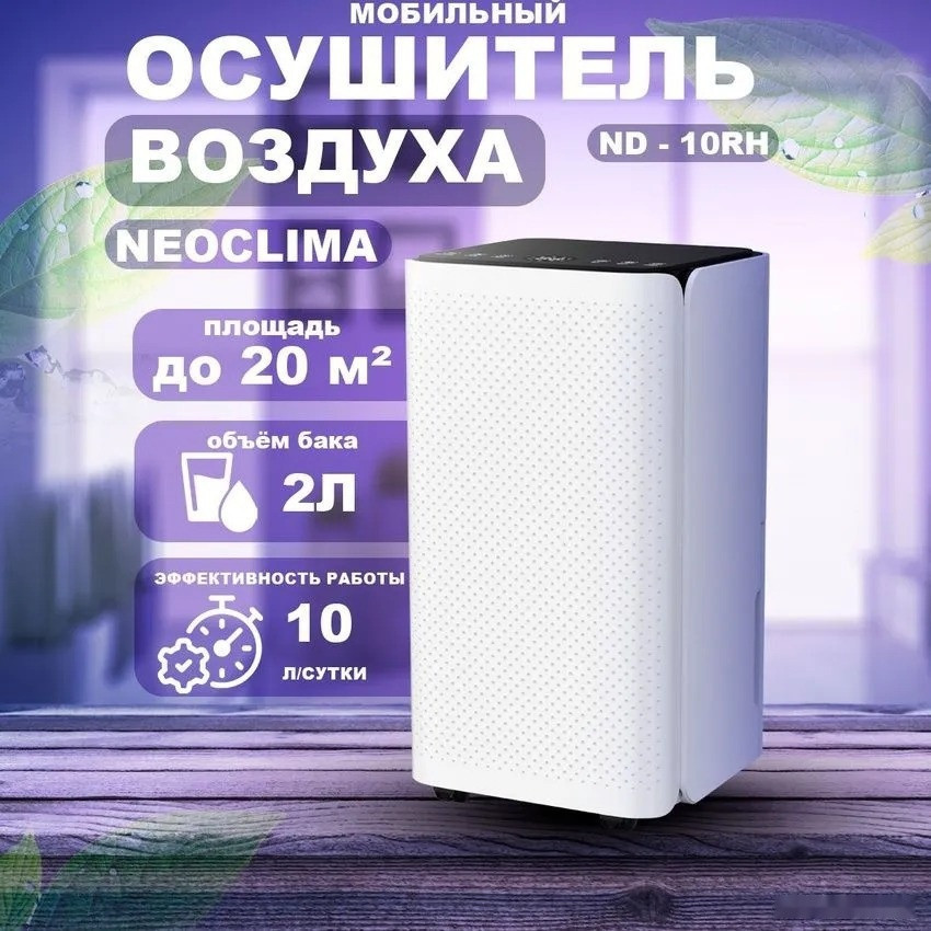 Осушитель воздуха NeoClima ND-10RH Осушитель воздуха NeoClima ND-10RH