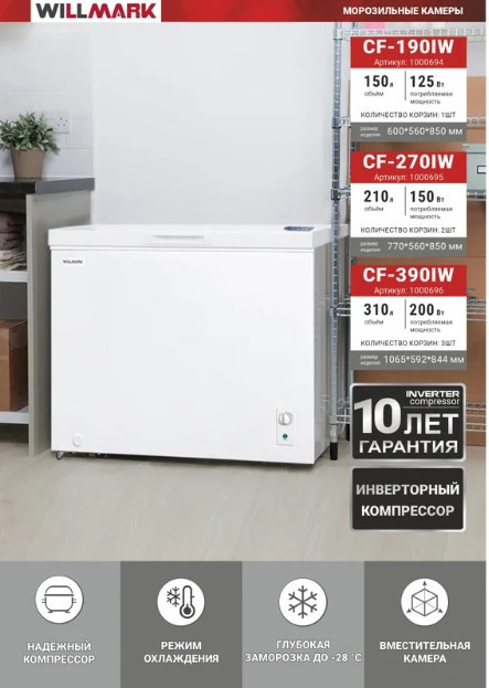 Морозильный ларь Willmark CF-270IW Морозильный ларь Willmark CF-270IW
