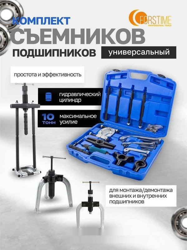 Съемник подшипников Forstime 60 831 FT-66622 Съемник подшипников Forstime 60 831 FT-66622