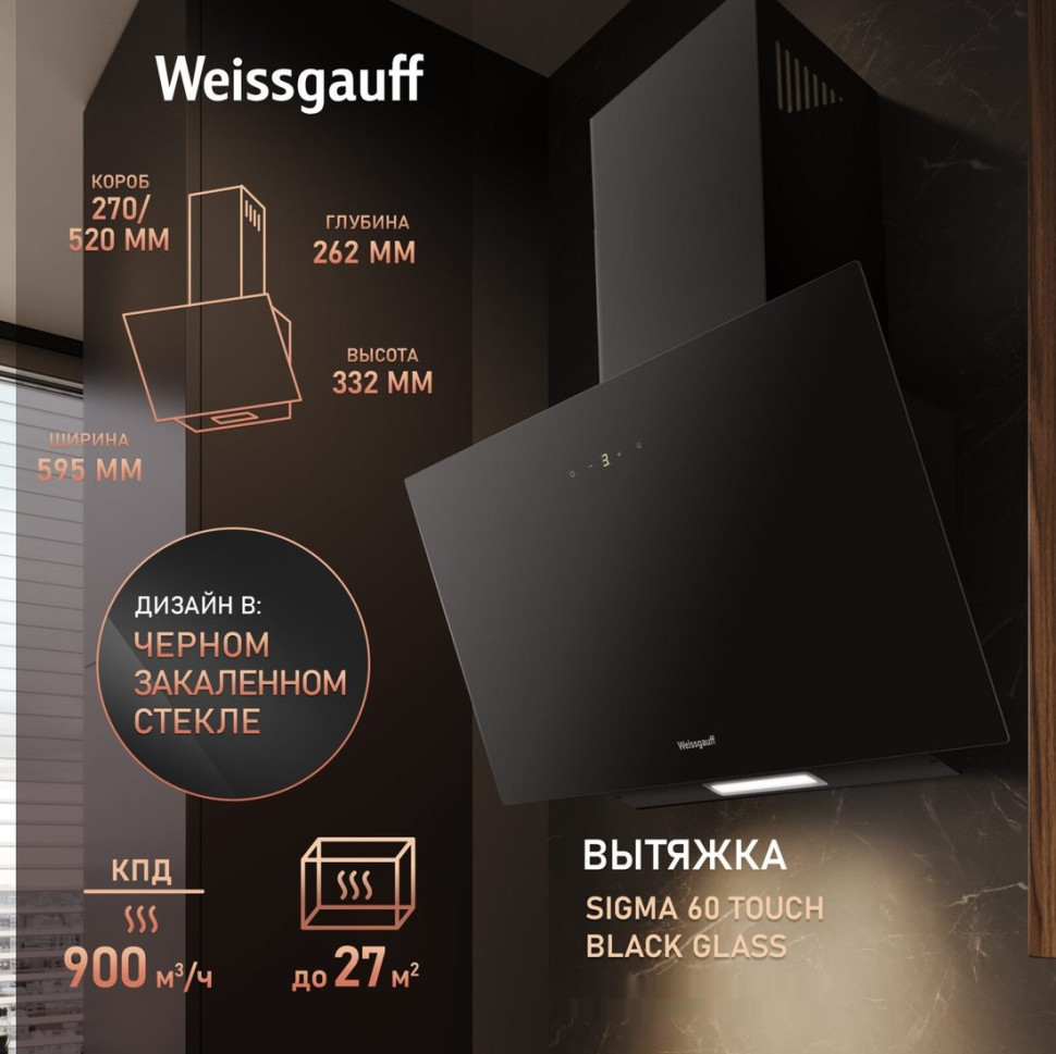 Вытяжка Weissgauff SIGMA 60 Touch Black Glass Вытяжка Weissgauff SIGMA 60 Touch Black Glass