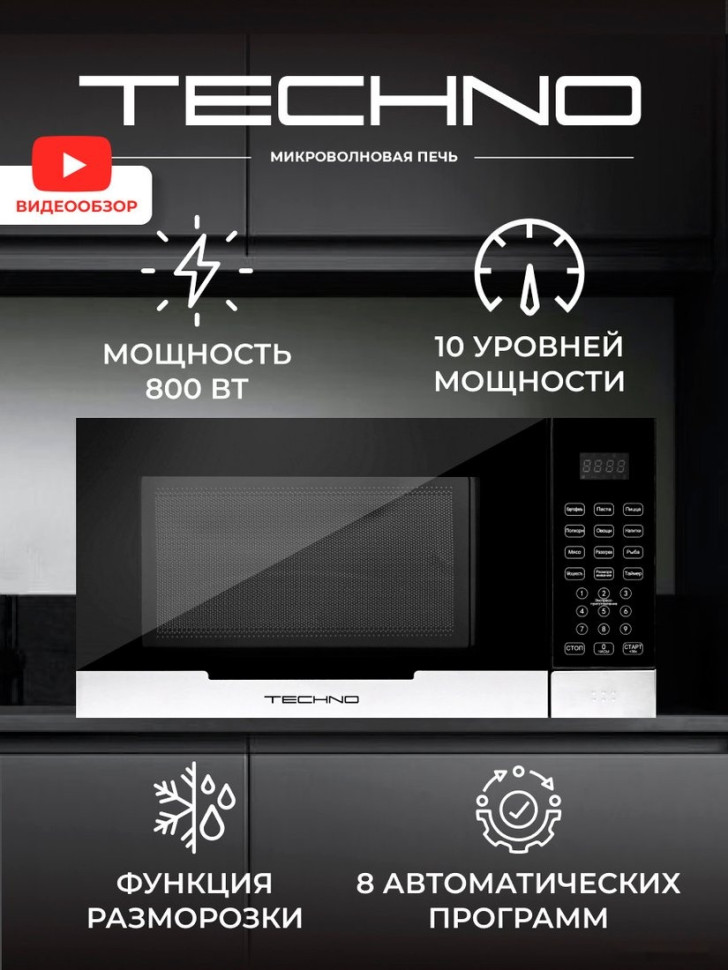 Микроволновая печь Techno A23PXP27-E80