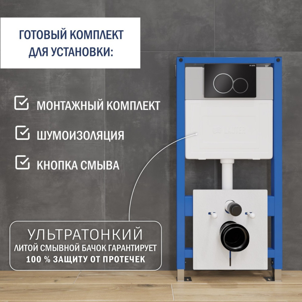 Система инсталляции Lauter 21901001 с кнопкой 219704E (черный) Система инсталляции Lauter 21901001 с кнопкой 219704E (черный)