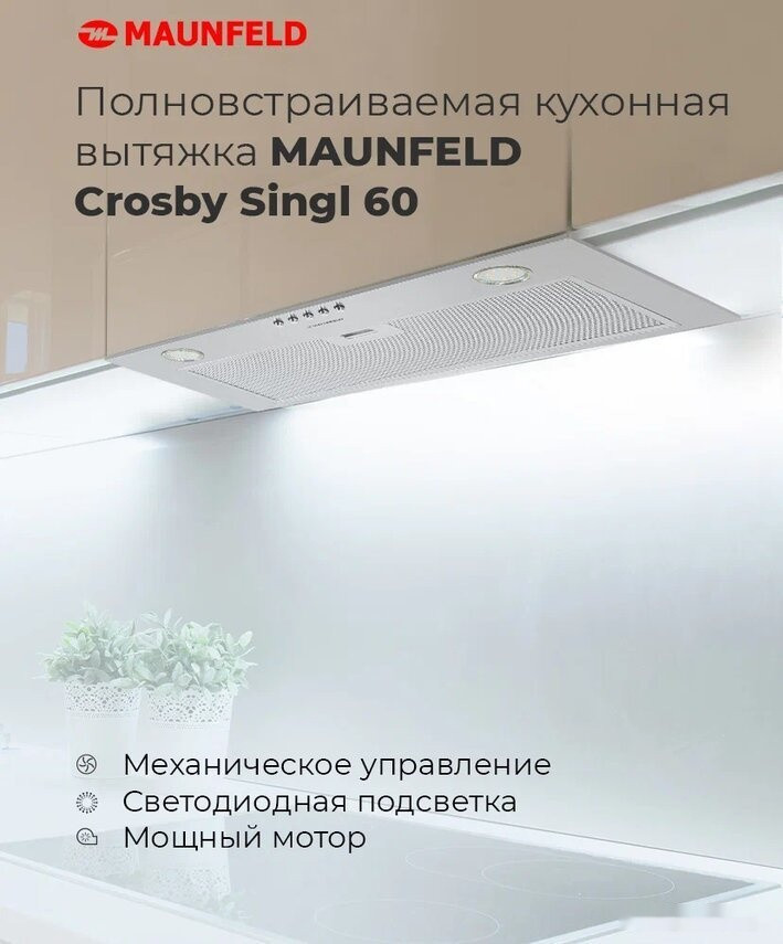 Вытяжка Maunfeld Crosby Singl 60 (бежевый)