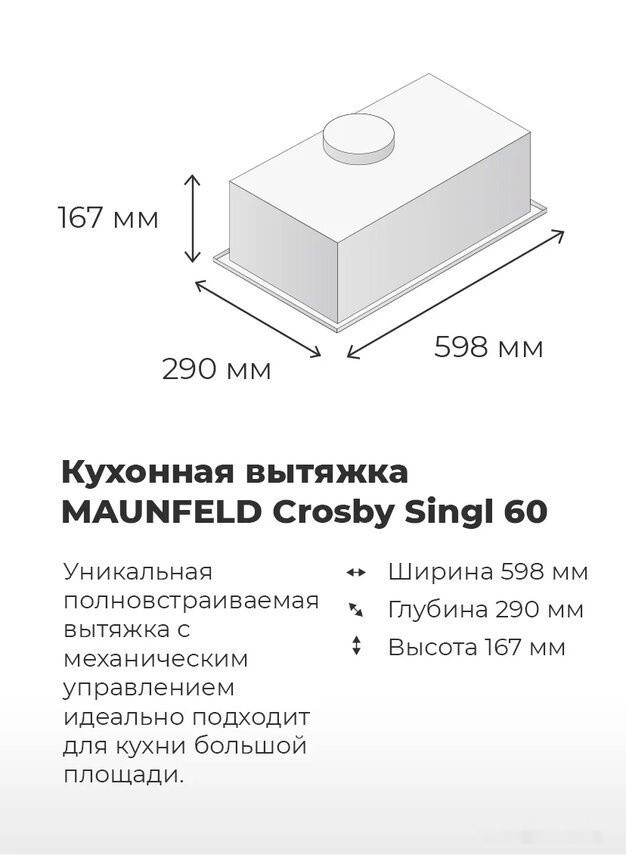 Вытяжка Maunfeld Crosby Singl 60 (бежевый)