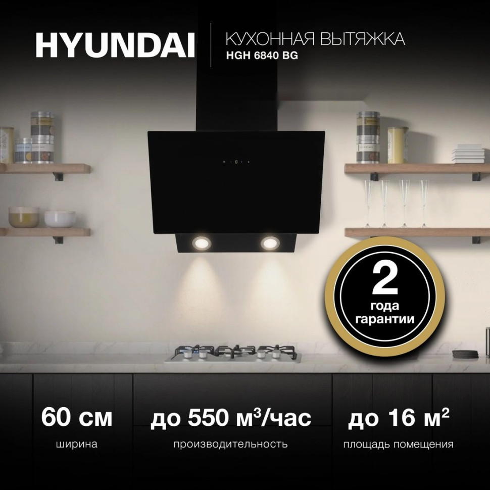 Вытяжка Hyundai HGH 6840 BG Вытяжка Hyundai HGH 6840 BG