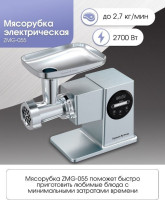 Мясорубка Zigmund &amp; Shtain ZMG-055