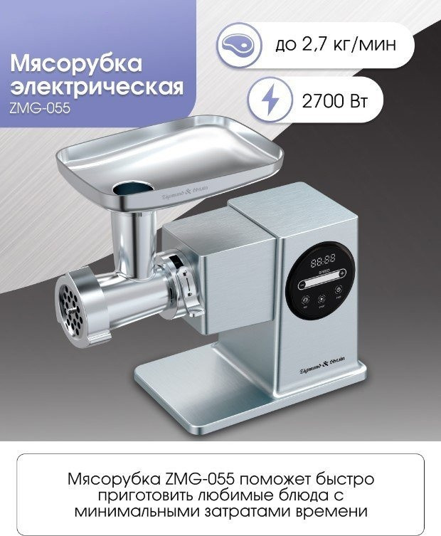 Мясорубка Zigmund & Shtain ZMG-055 Мясорубка Zigmund & Shtain ZMG-055