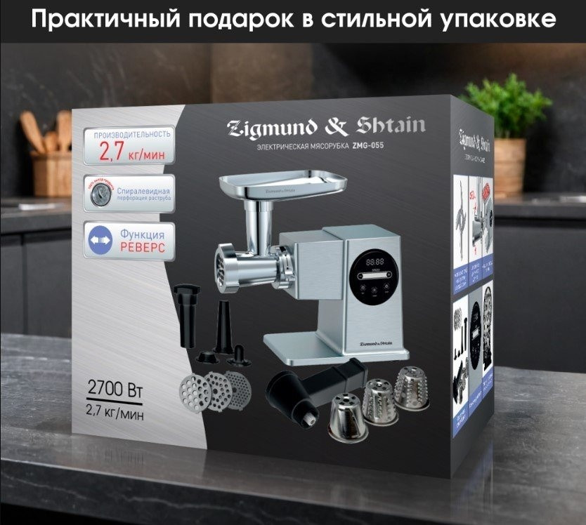 Мясорубка Zigmund & Shtain ZMG-055 Мясорубка Zigmund & Shtain ZMG-055