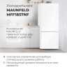 Холодильник Maunfeld MFF1857NFW Холодильник Maunfeld MFF1857NFW