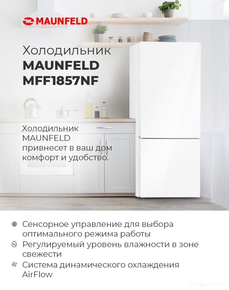 Холодильник Maunfeld MFF1857NFW Холодильник Maunfeld MFF1857NFW