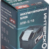 Аккумулятор для инструмента Интерскол АПИ-5.0/18 2400.022 (18В/5 Ач) Аккумулятор для инструмента Интерскол АПИ-5.0/18 2400.022 (18В/5 Ач)