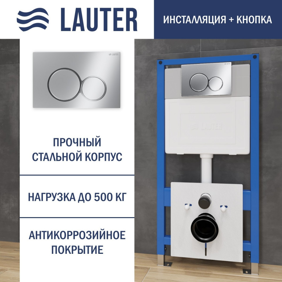 Система инсталляции Lauter 21901001
