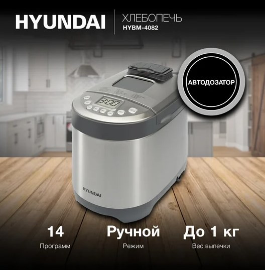 Хлебопечка Hyundai HYBM-4082 Хлебопечка Hyundai HYBM-4082