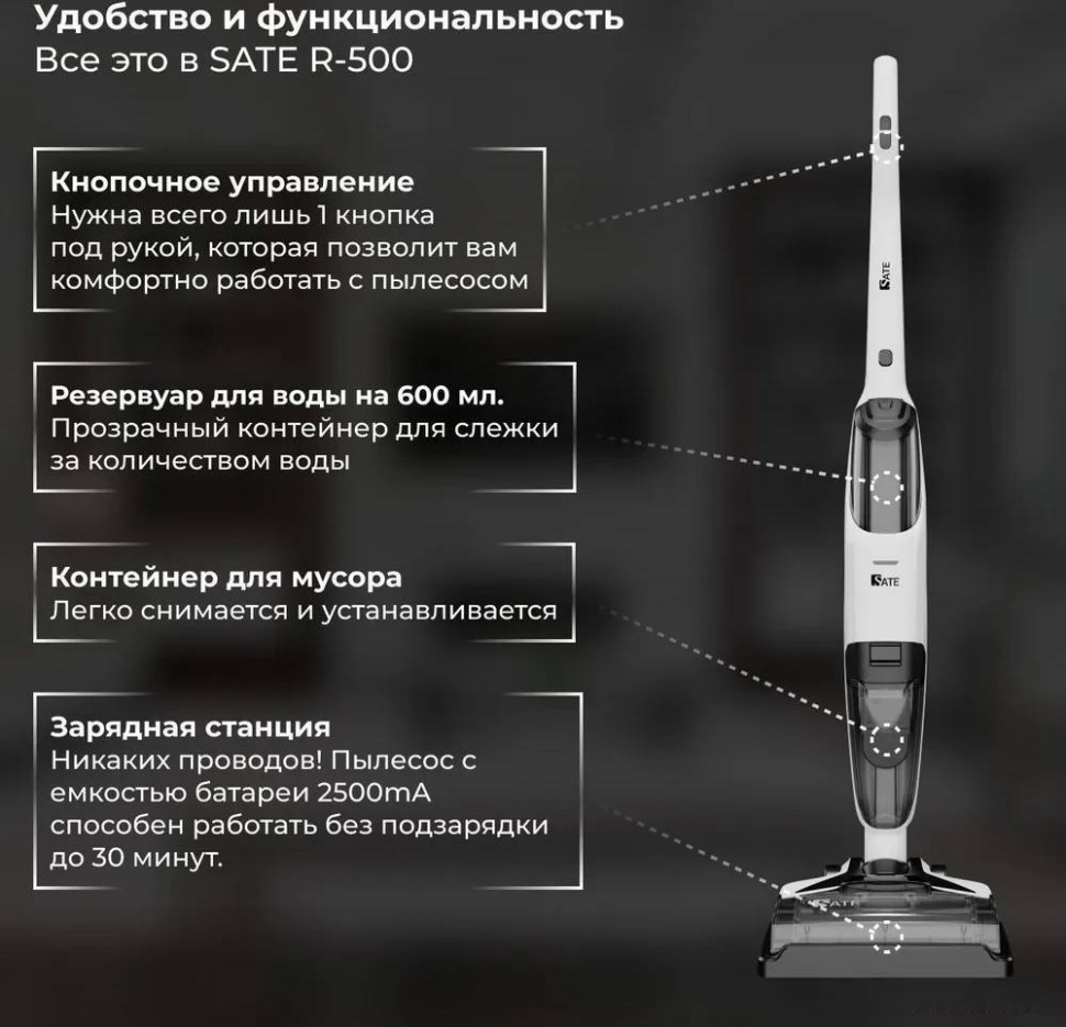 Вертикальный пылесос с влажной уборкой SATE R-500 Вертикальный пылесос с влажной уборкой SATE R-500
