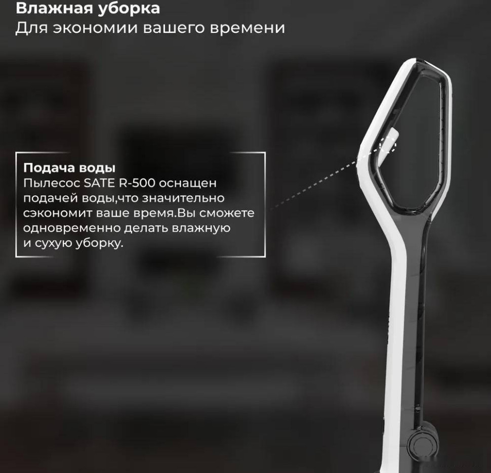 Вертикальный пылесос с влажной уборкой SATE R-500 Вертикальный пылесос с влажной уборкой SATE R-500