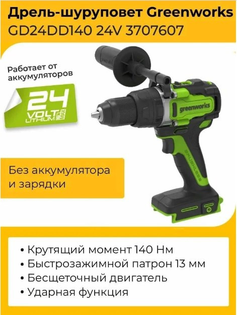 Ударная дрель-шуруповерт Greenworks GD24DD140 3707607 (без АКБ) Ударная дрель-шуруповерт Greenworks GD24DD140 3707607 (без АКБ)