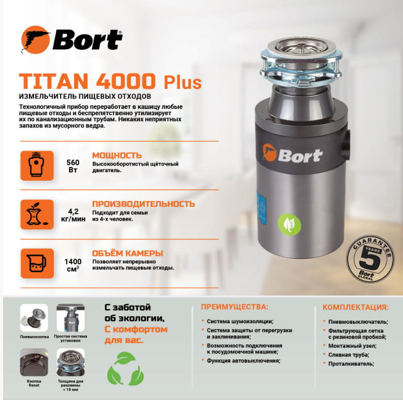 Измельчитель пищевых отходов BORT Titan 4000 Plus