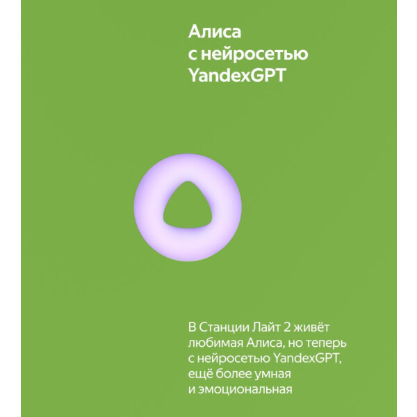 Умная колонка Яндекс Станция Лайт 2 (зеленый) Умная колонка Яндекс Станция Лайт 2 (зеленый)