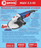 Угловая шлифмашина ДИОЛД МШУ-2.3-02