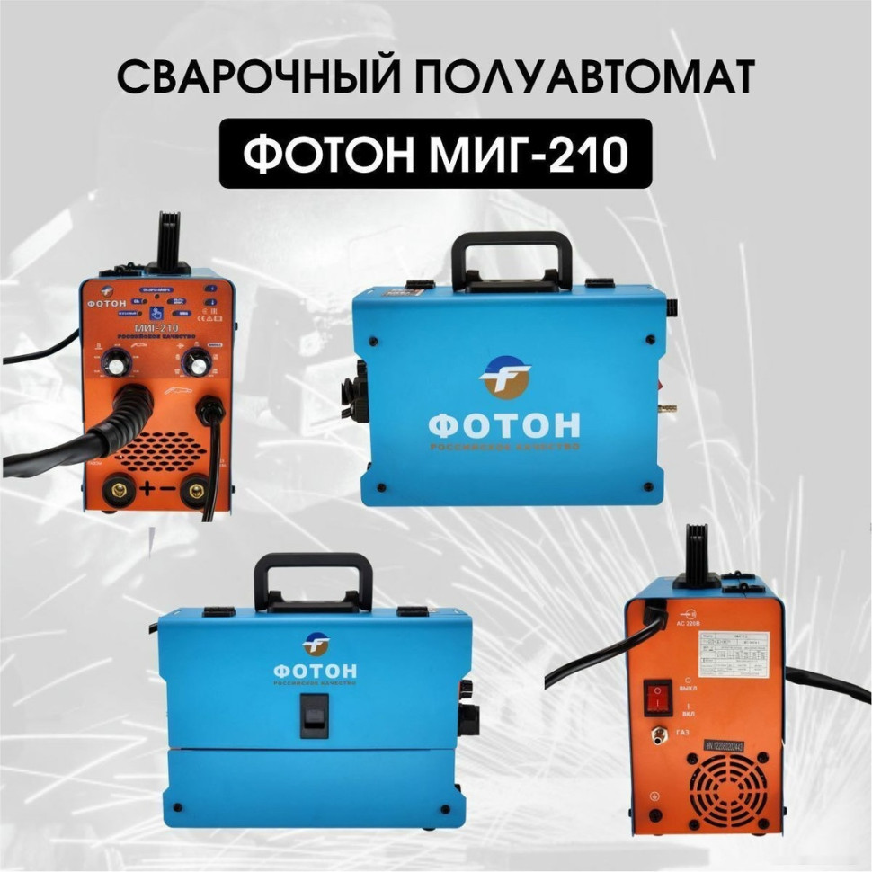 Сварочный инвертор ФОТОН МИГ-210 Сварочный инвертор ФОТОН МИГ-210