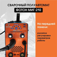Сварочный инвертор ФОТОН МИГ-210
