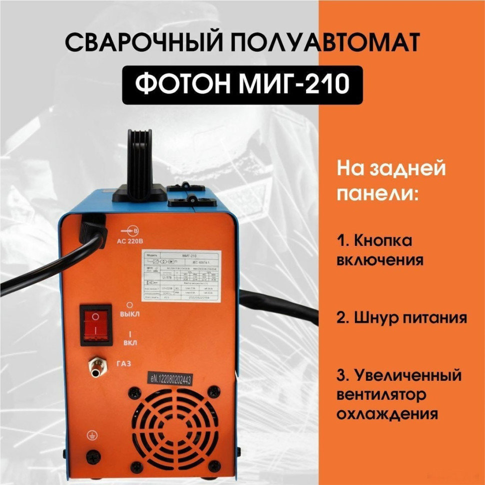 Сварочный инвертор ФОТОН МИГ-210 Сварочный инвертор ФОТОН МИГ-210