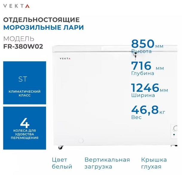 Морозильный ларь VEKTA FR-380W02